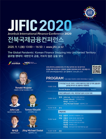 국민연금공단은 오는 9월 1일 13시부터 라한호텔 ‘글로벌 팬데믹 시대 : 대한민국 금융, 가보지 않는 길을 찾다’라는 주제로 ‘2020 전북국제금융컨퍼런스(JIFIC)’를 개최한다. <사진=국민연금공단 제공>