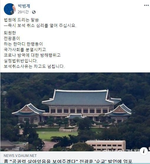 박범계 의원이 전광훈 목사의 구속을 촉구했다. <사진=박범계 페이스북>