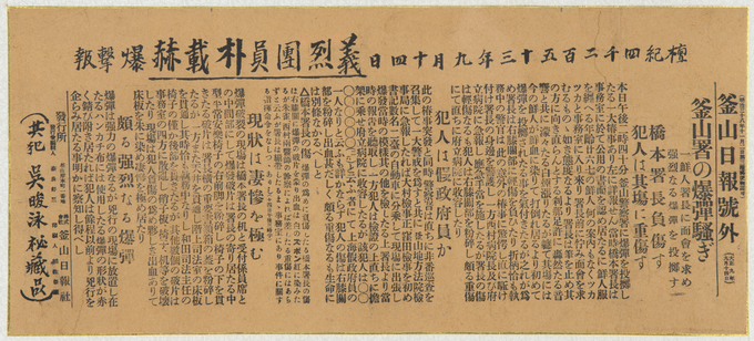 박재혁 의사의 부산경찰서투탄 의거 호외(부산일보,1920.09.14.). 친구인 오재영(오택)이 보관하고 있었던 것이다.
