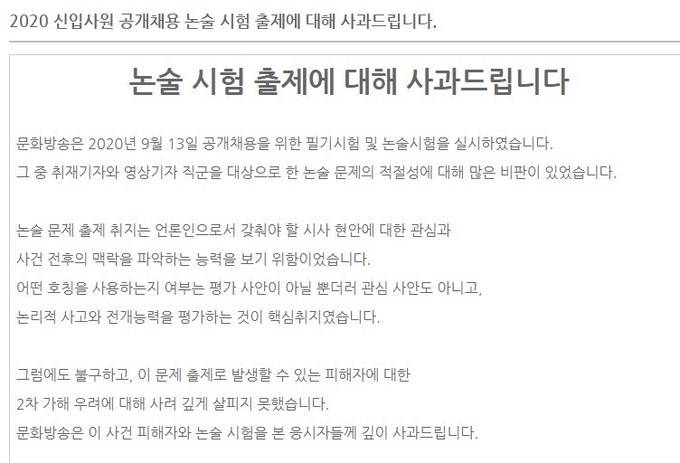 MBC의 논술시험 출제 논란 관련 사과문 <사진=MBC 채용 홈페이지 캡처>
