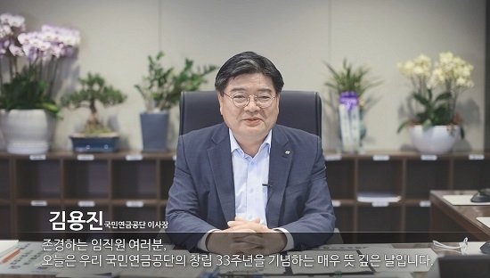 17일 김용진 국민연금공단 이사장이 영상을 통해 임직원들에게 창립 33주년을 축하하는 메시지를 전달하고 있다. <사진=국민연금공단 제공>