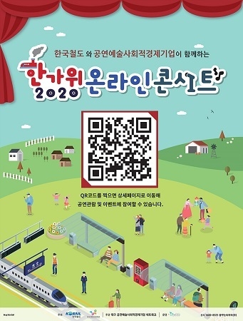 한국철도(코레일)가 추석 명절을 맞아 한국사회적기업진흥원과 함께 ‘2020 한가위 온라인 콘서트’를 진행한다. <사진=한국철도 제공>
