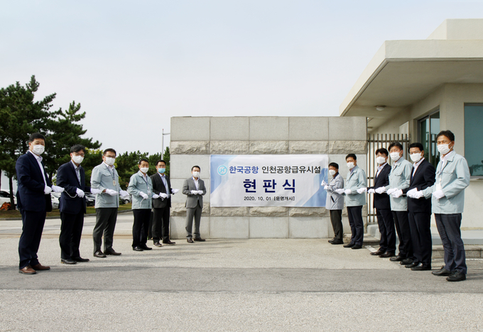 한국공항이 29일 인천공항 급유시설 현판식을 개최했다. <사진=한국공항>