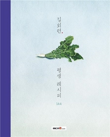 집밥의 따뜻함과 가족의 사랑을 담은 책 <김외련, 평생 레시피 144>가 출간됐다. <사진=㈜MCN미디어 제공>