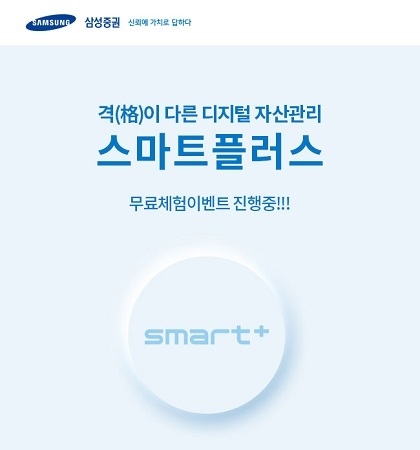 삼성증권은 온라인 우수고객을 대상으로 '스마트플러스'(smart+)를 한시적으로 무료체험할 수 있는 이벤트를 진행한다. <사진=삼성증권 제공>