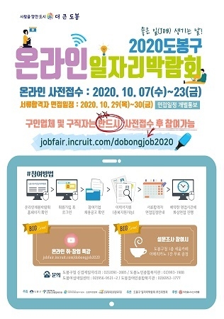 도봉구가 10월 30일까지 ‘온라인 일자리박람회’를 개최한다. <사진=도봉구 제공>