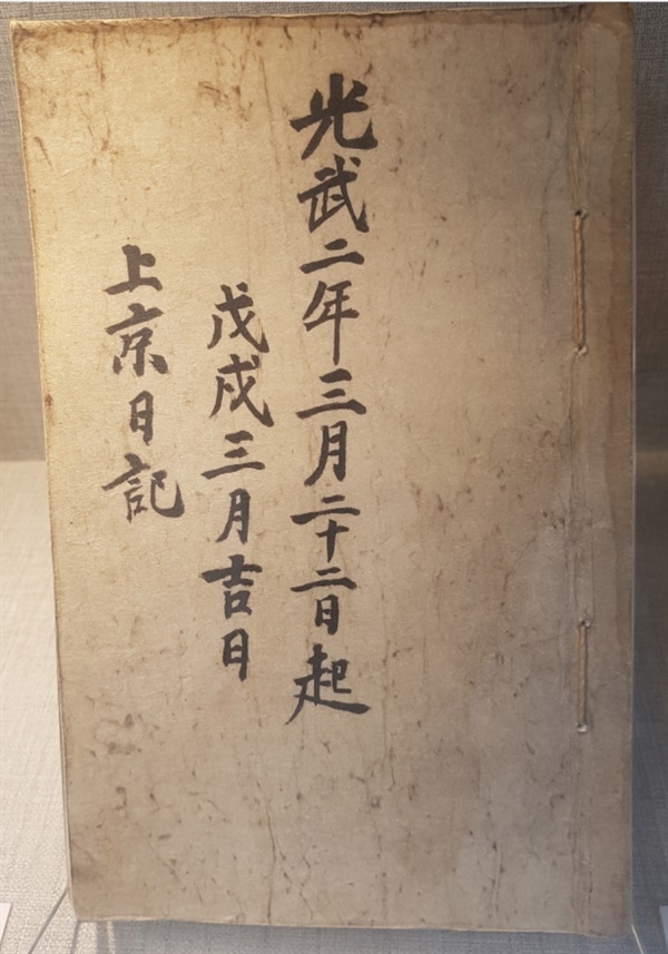 박기종의 『상경 일기』, 박기종이 1898~1899년 서울에서 활동하면서 쓴 철도에 대한 최초의 기록이 담겼다. 부산 박기종기념관.<사진=이병길 작가>