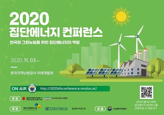 한국지역난방공사는 한국집단에너지협회와 공동으로 11월 3일 ‘2020 집단에너지 컨퍼런스’를 개최한다. <사진=한국지역난방공사 제공>