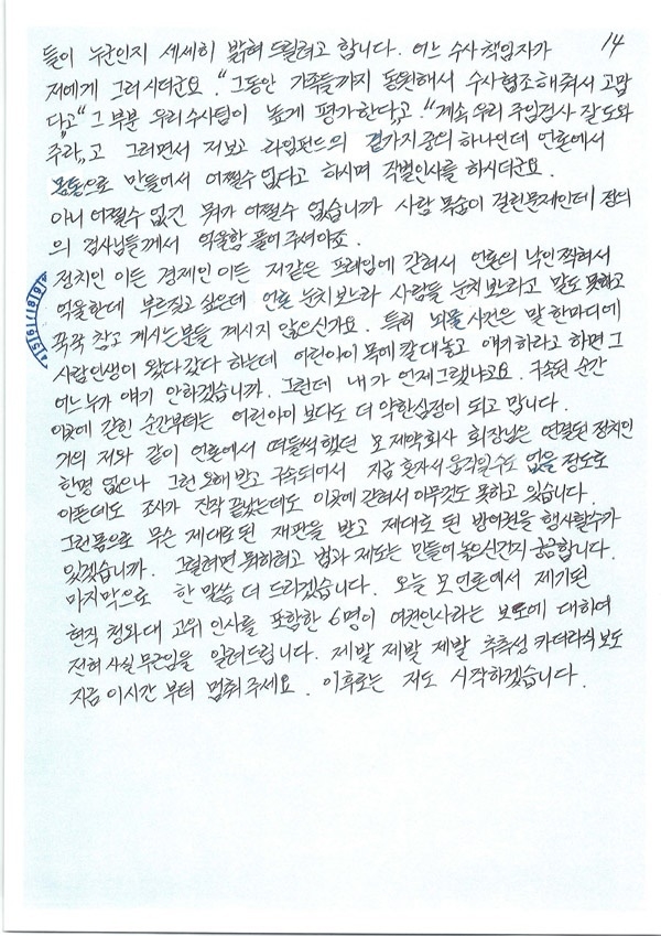 김봉현 전 회장 변호인 측이 언론에 공개한 2차 자필 입장문 이미지