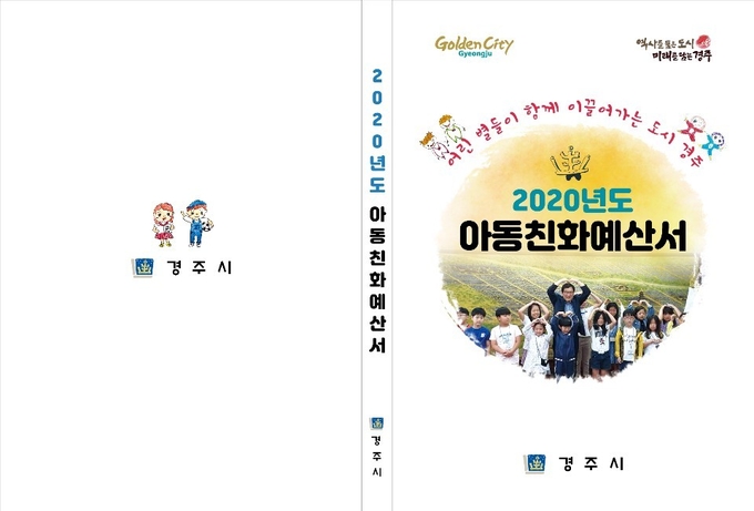‘2020년 첫 발간 아동친화예산서’ 표지 사진<사진제공=경주시>
