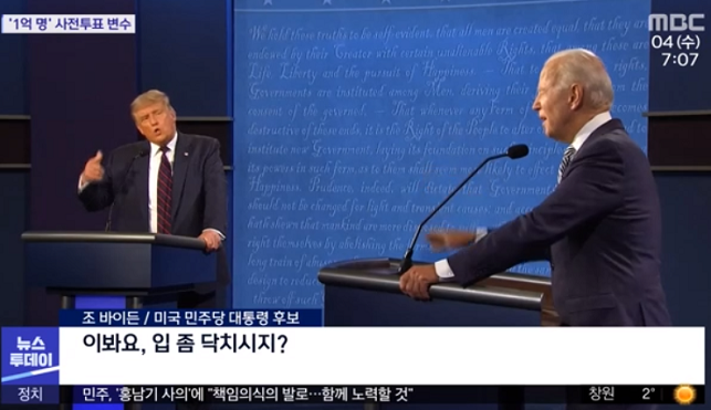 도널드 트럼프 대통령과 민주당 조 바이든 후보 간의 토론 모습[출처=MBC방송화면]