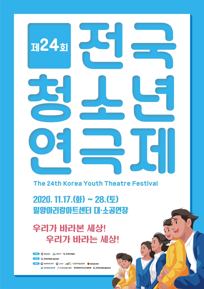 제24회 전국청소년연극제 포스터<제공=밀양시>