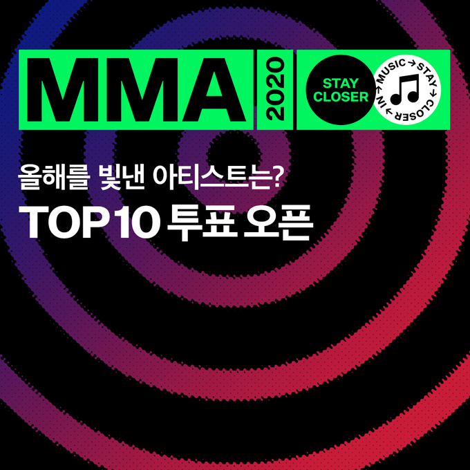 카카오 뮤직플랫폼 멜론이 MMA 2020 TOP10 수상자 선정을 위한 1차 투표를 시작한다.
