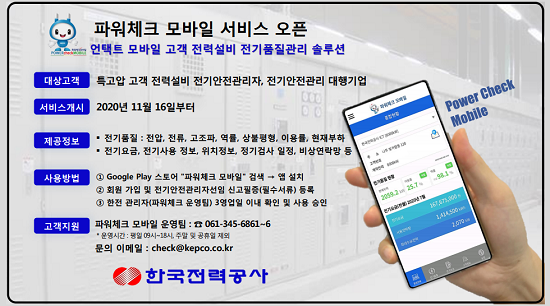 한국전력은 16일부터 ‘파워체크 모바일 서비스’를 선보인다. <사진=한국전력 제공>