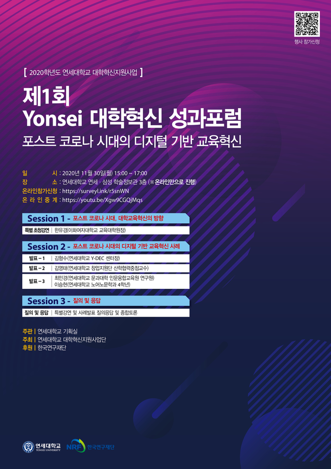‘제1회 Yonsei 대학혁신 성과포럼’ 행사 포스터. <사진제공=연세대학교>