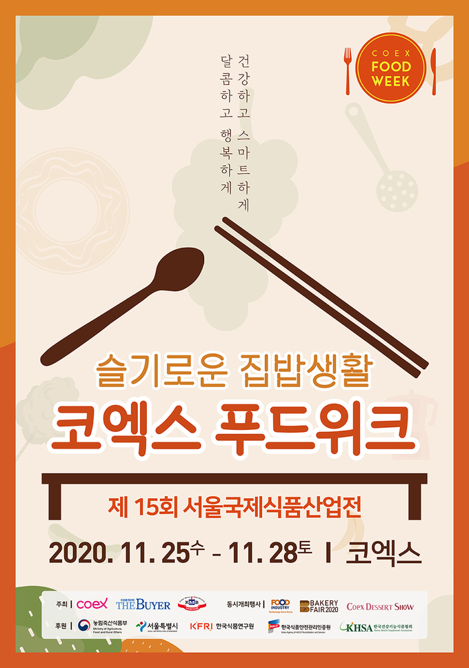 ‘서울국제식품산업전(코엑스 푸드위크 2020)’ 포스터<사진=서울국제식품산업전 제공>