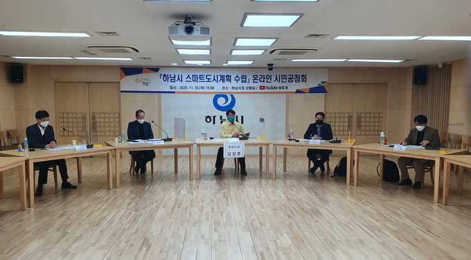  지난 26일 김상호 하남시장은 「하남시 스마트도시계획 수립」 온라인 시민공청회를 개최했다. <사진=하남시> 