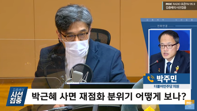 박주민 더불어민주당 의원이 15일 MBC라디오 <김종배의 시선집중>과 인터뷰했다.[출처=MBC라디오 유튜브방송]