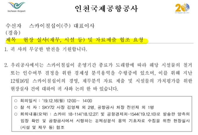 스카이72는 27일, 인천공항공사가 계약 연장을 빌미로 영업 기밀을 빼내려했다고 주장했다. <사진=스카이72>