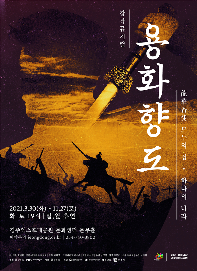 2021경주브랜드공연 '용화향도(龍華香徒) 모두의 검, 하나의 나라' 포스터 <정동극장 제공>