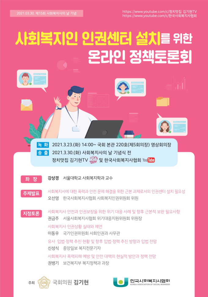 사회복지인 인권센터 설치를 위한 온라인 정책토론회 포스터. <사진=김기현 의원실>