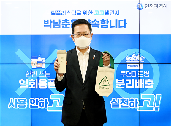 박남춘 인천시장이 1회용품과 플라스틱을 줄이기 위한 실천을 약속하는 탈플라스틱 '고고 챌린지'에 동참했다.<사진=인천시>