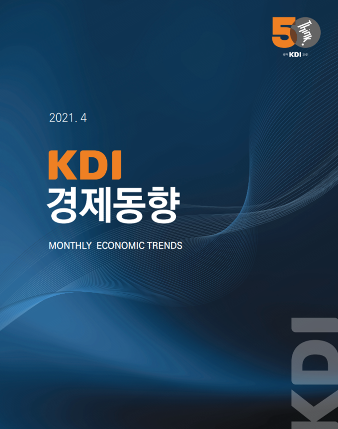 2021년 4월 경제동향 표지 <사진=한국개발연구원>