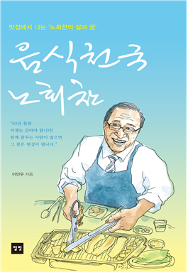 이인우, <음식천국 노회찬>, 일빛, 2021년 3월