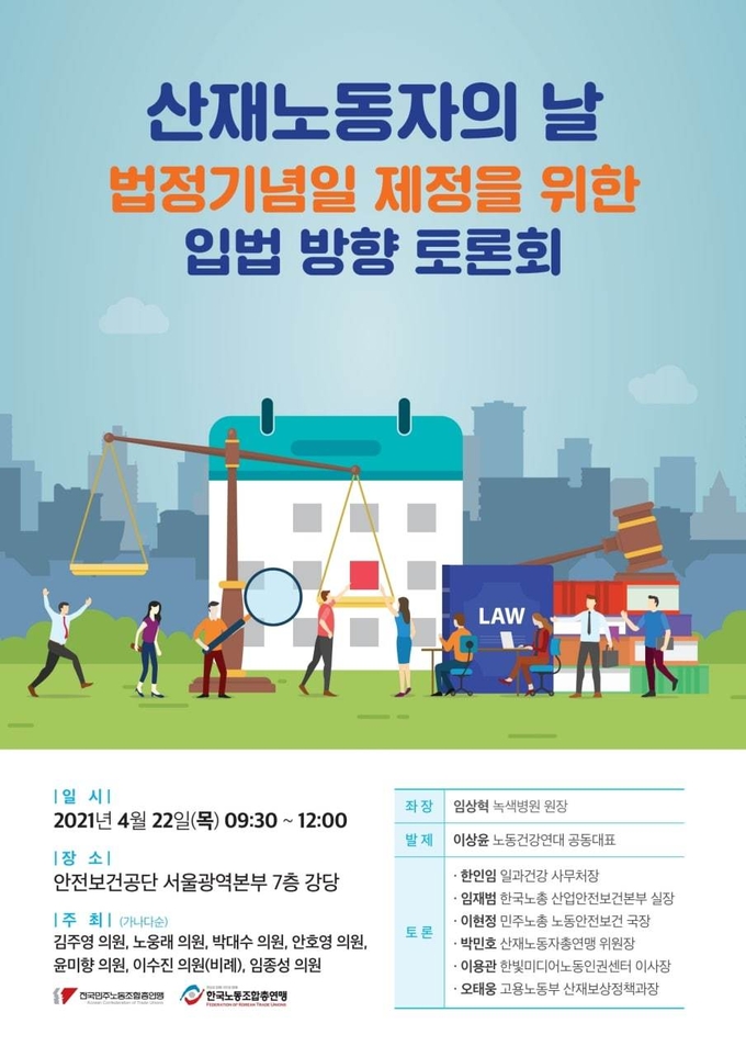4월 22일 주최되는 산재노동자의 날 법정기념일 제정을 위한 입법 방향 토론회 포스터 <사진=더불어민주당 김주영 의원실> 