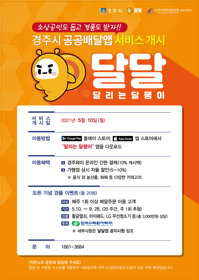 ‘달달’ 공공배달앱 홍보 리플릿