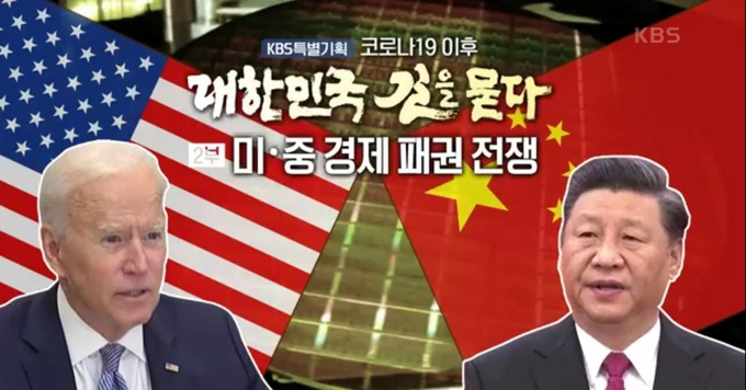 KBS 1TV는 15일 ‘특별기회 코로나19 이후, 대한민국 길을 묻다’ 2부 ‘미∙중 경제 패권 전쟁’을 통해 미중 패권 경쟁의 양상과 우리나라가 나아가야 할 방향을 제시했다. <사진=KBS1 TV>