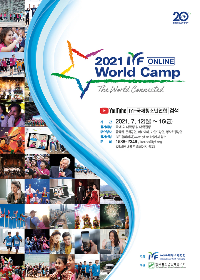 2021 IYF 온라인 월드캠프 포스터. <사진제공=IYF>