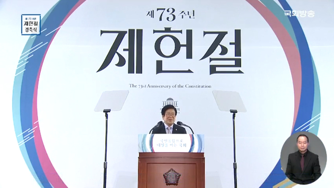  박병석 국회의장이 제73주년 제헌절 경축식에서 경축사를 전하고 있다. <사진=연합뉴스>