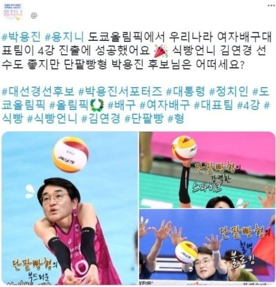 박용진 더불어민주당 의원 공식 홍보 트위터 계정이 올린 여자 배구선수와 박 의원의 합성 사진. <사진=박용진 후보 트위터>