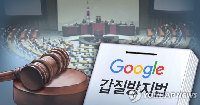 구글 갑질 방지법 국회 통과 (연합뉴스제공)