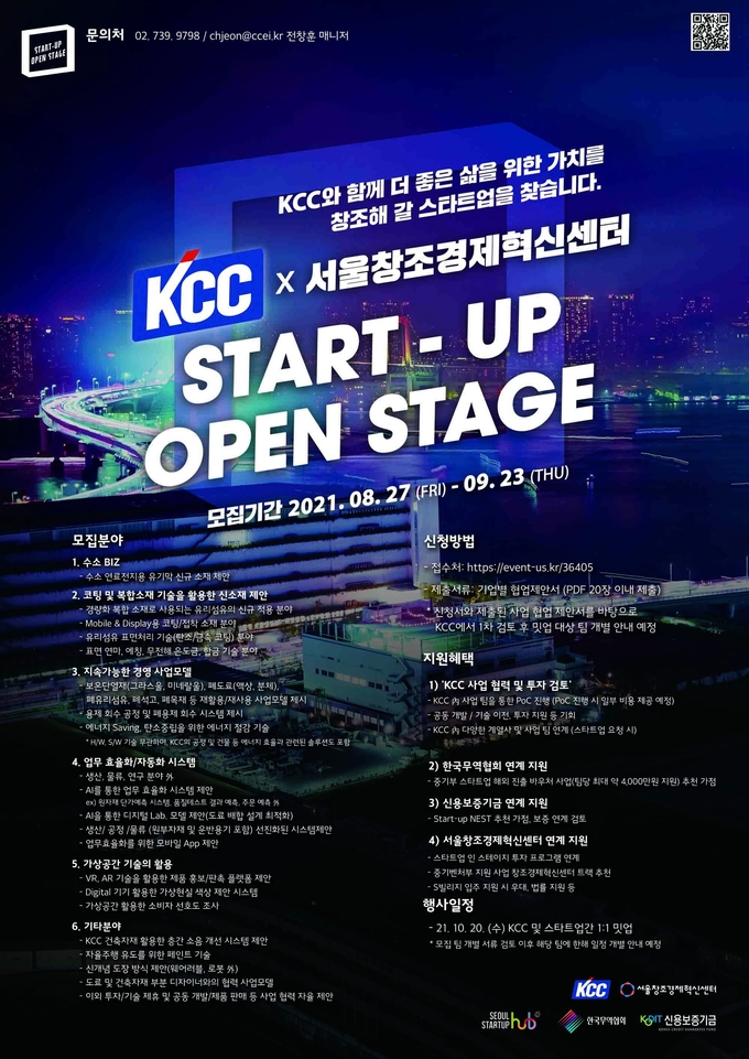 KCC 스타트업 오픈 스테이지 밋업 행사 개최 포스터 (연합뉴스 제공)