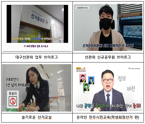 「온(ON)택트 대구선관위」영상 등 주요 화면(사진제공=대구선관위)