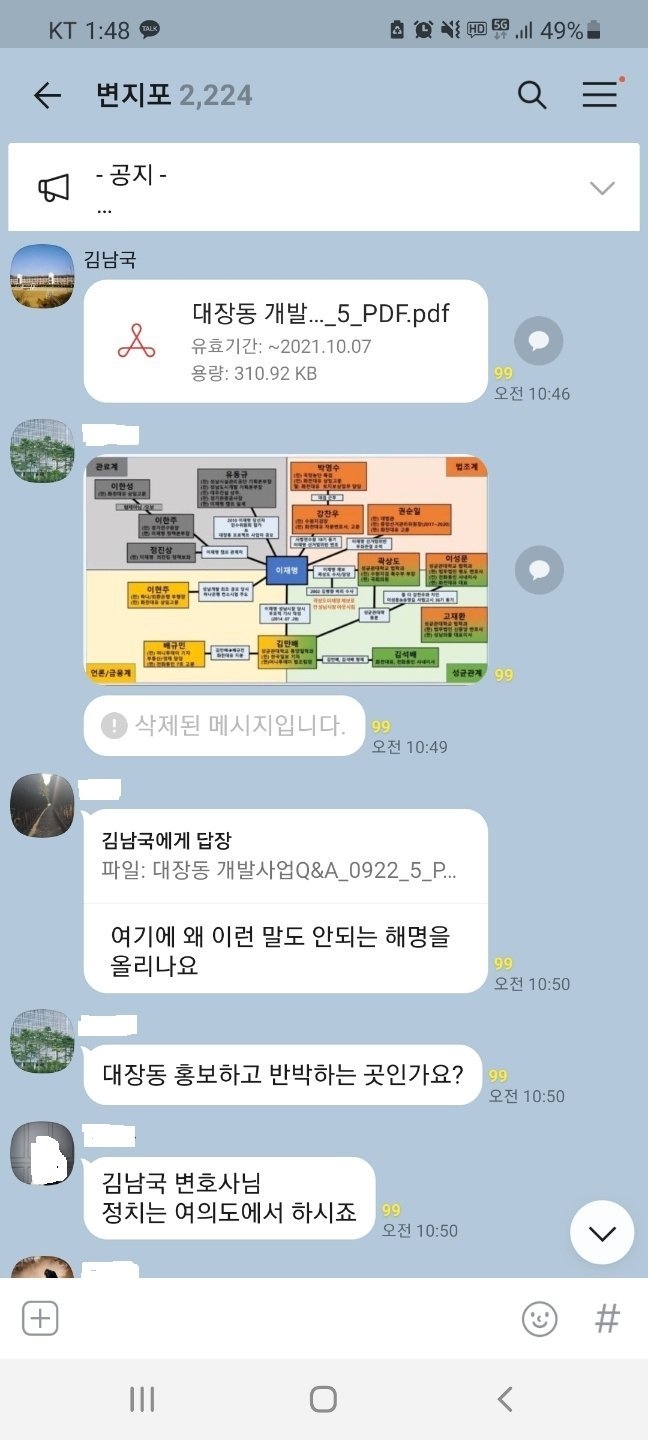 지난 23일 '변호사지식포럼' 단체방에 김남국 의원이 대장동 해명 자료를 올린 모습. 사진=제보자 제공