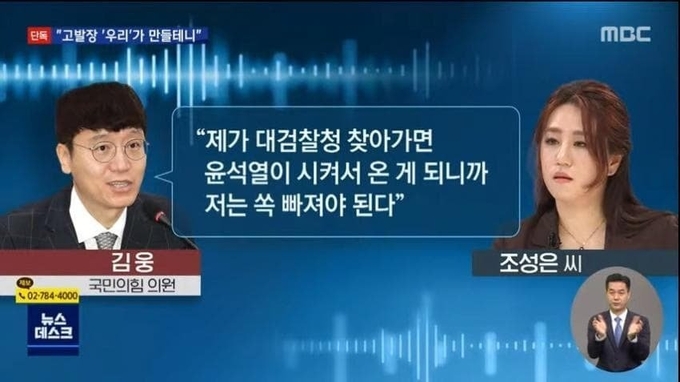  MBC가 지난 6일 단독 보도한 '김웅-조성은' 녹취록 보도. 사진=mbc 캡처