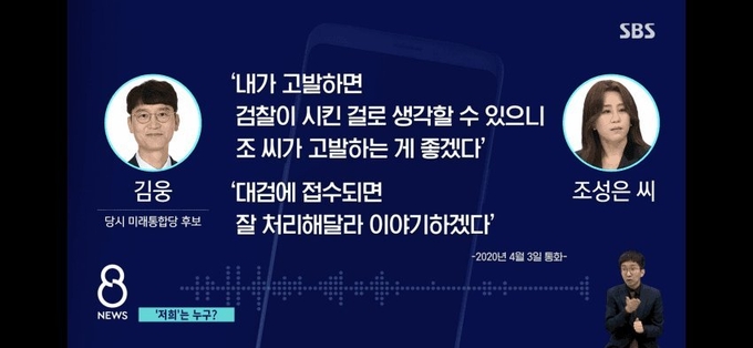 같은 날 SBS 8시 뉴스가 단독 보도한 '김웅-조성은' 녹취록 보도. 사진=sbs캡처