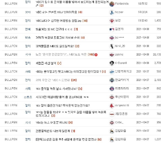 MBC 녹취록 보도에 비판과 분노를 표현하는 네티즌들. 사진=게시판 캡처