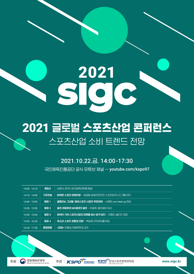 2021 글로벌스포츠산업 콘퍼런스 (사진=국민체육진흥공단)
