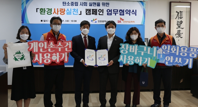 인천 서구청-SK인천석유화학 환경사랑 실천 캠페인 업무협약 (사진= SK이노베이션)