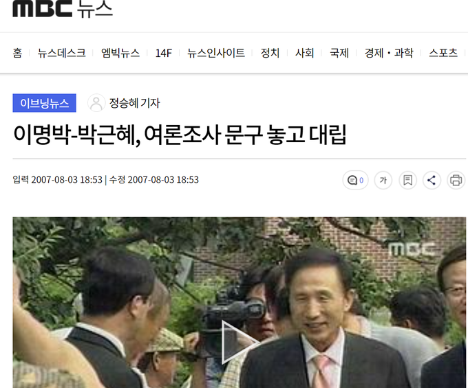 2007년 한나라당 대선 후보 경선 과정을 보도한 MBC 뉴스. <사진=MBC 캡처>