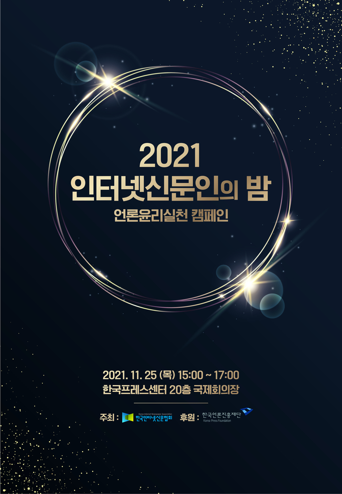 2021 인터넷신문인의 밤 포스터 (사진=한국인터넷신문협회)