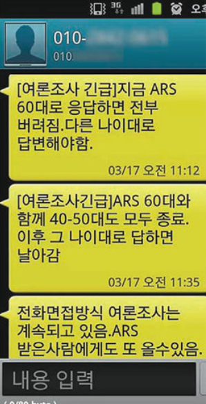 2012년 야권후보 단일화 경선 당시 이정희 통합진보당 후보 측이 발송한 문자 메시지. 