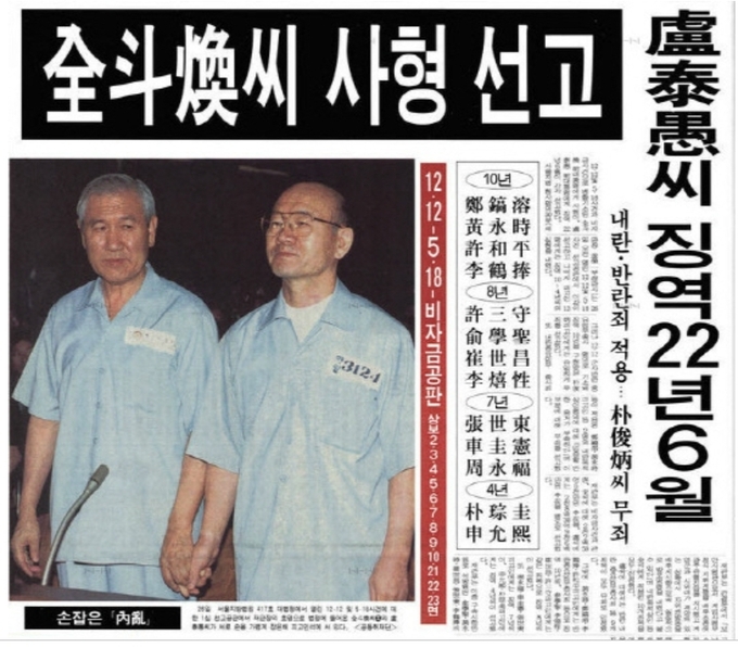 1996년 8월 5일 서울지검이 전두환·노태우 전 대통령에게 각각 사형과 무기징역을 구형한 것을 보도한 기사.