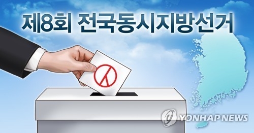 제8회 전국동시지방선거 CG (사진=연합뉴스)