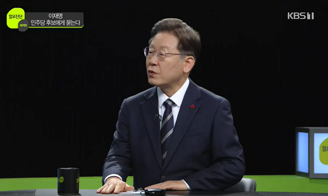 이재명 더불어민주당 대선후보가 26일 KBS <일요진단 라이브>에 출연해 정치경제 현안에 대해 답했다.[출처=KBS]