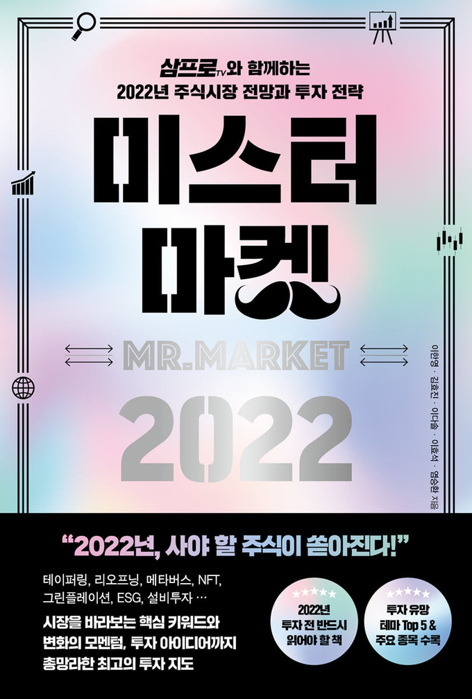 ‘미스터 마켓 2022‘ 책 표지.
